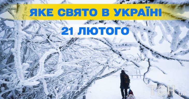 Яке завтра, 21 лютого, свято — все про цей день, яке церковне свято
