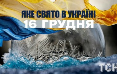 Яке сьогодні, 16 грудня, свято — все про цей день, яке церковне свято