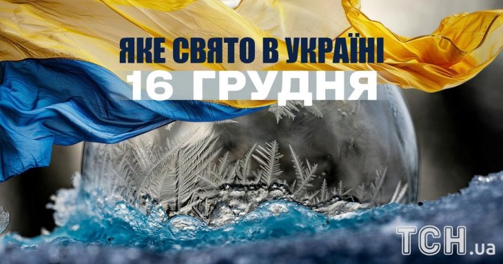 Яке сьогодні, 16 грудня, свято — все про цей день, яке церковне свято