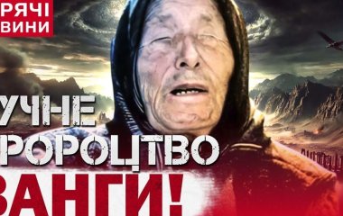 Ванга, Нострадамус та ще один екстрасенс зробили моторошне передбаченням на 2025 рік