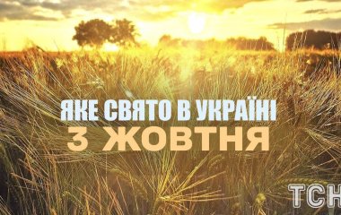 Яке завтра, 3 жовтня, свято — все про цей день, яке церковне свято, що не можна робити