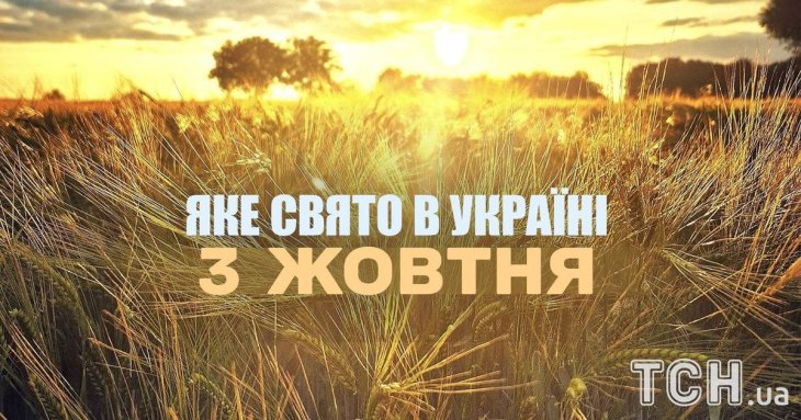Яке завтра, 3 жовтня, свято — все про цей день, яке церковне свято, що не можна робити