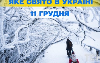 Яке завтра, 11 грудня, свято — все про цей день, яке церковне свято