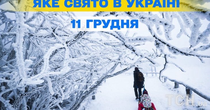 Яке завтра, 11 грудня, свято — все про цей день, яке церковне свято