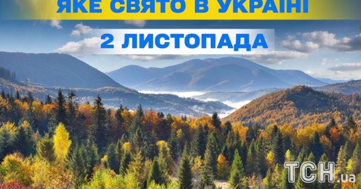 Яке 2 листопада свято — все про цей день, яке церковне свято