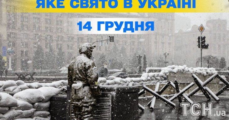 Яке сьогодні, 14 грудня, свято — все про цей день, яке церковне свято