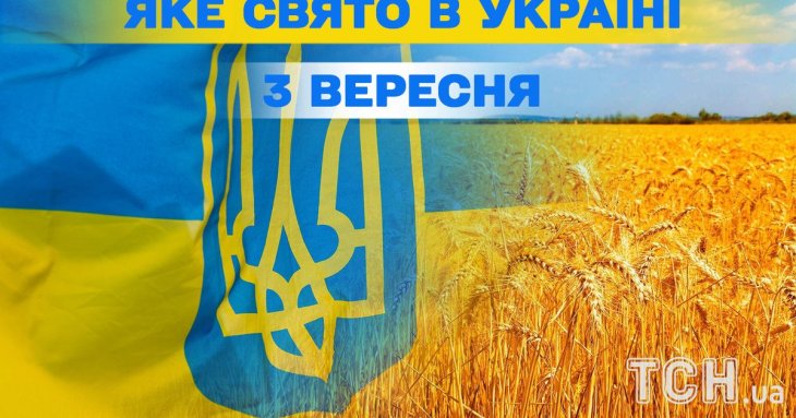 Яке завтра, 3 вересня, свято — все про цей день, яке церковне свято, що не можна робити