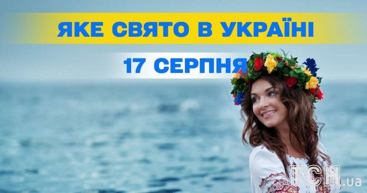 Яке завтра, 17 серпня, свято — все про цей день, яке церковне свято, що не можна робити