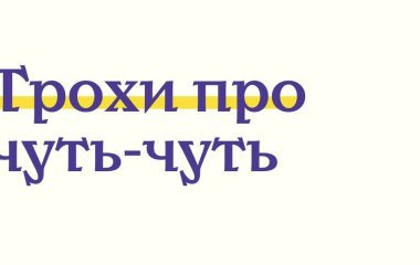 Не всі знають, як правильно перекласти цей прислівник українською мовою