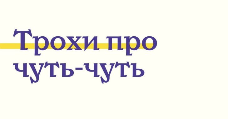 Не всі знають, як правильно перекласти цей прислівник українською мовою