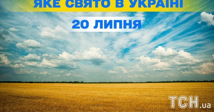 Яке завтра, 20 липня, свято — все про цей день, яке церковне свято, що не можна робити