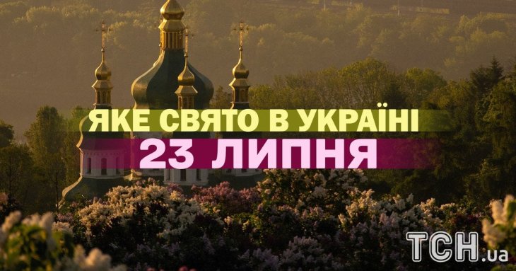 Яке 23 липня свято — все про цей день, яке церковне свято
