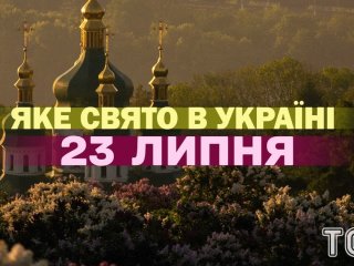 Яке 23 липня свято — все про цей день, яке церковне свято