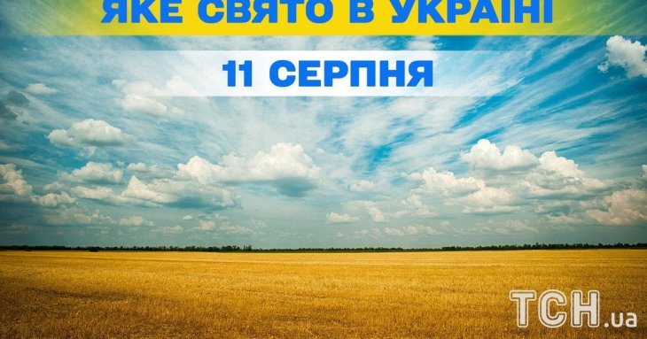 Яке 11 серпня свято — все про цей день, яке церковне свято