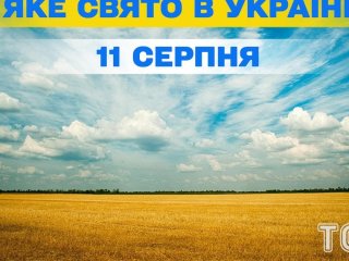 Яке 11 серпня свято — все про цей день, яке церковне свято