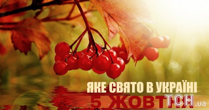 Яке завтра, 5 жовтня, свято — все про цей день, яке церковне свято, що не можна робити