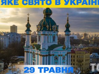 Яке завтра, 29 травня, свято — все про цей день, яке церковне свято
