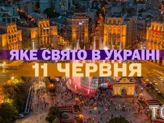 Яке завтра, 11 червня, свято — все про цей день, яке церковне свято