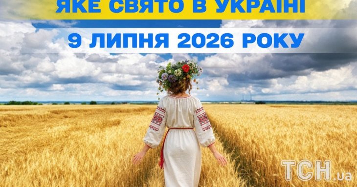 Яке 9 липня свято — все про цей день, яке церковне свято