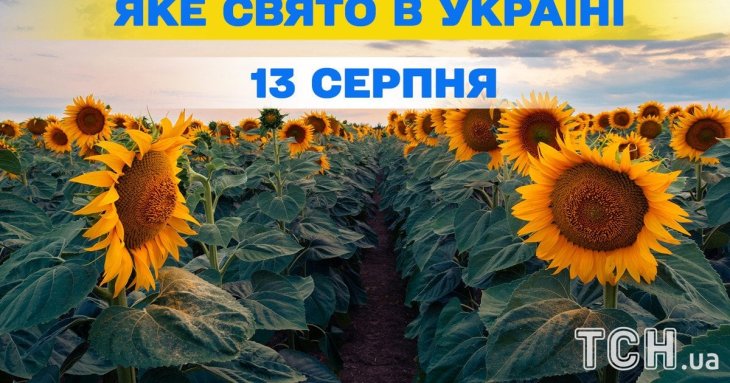 Яке 13 серпня свято — все про цей день, яке церковне свято