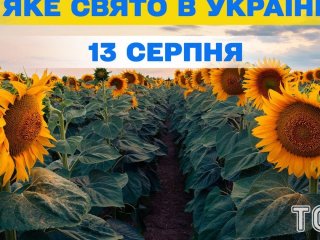 Яке 13 серпня свято — все про цей день, яке церковне свято