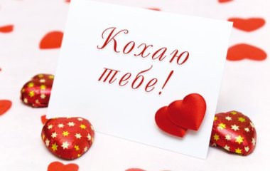Щиро та відверто. 42 способи сказати «я тебе кохаю»