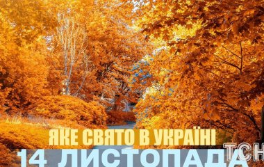 Яке завтра, 14 листопада, свято — все про цей день, яке церковне свято, що не можна робити