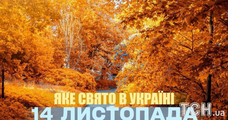 Яке завтра, 14 листопада, свято — все про цей день, яке церковне свято, що не можна робити