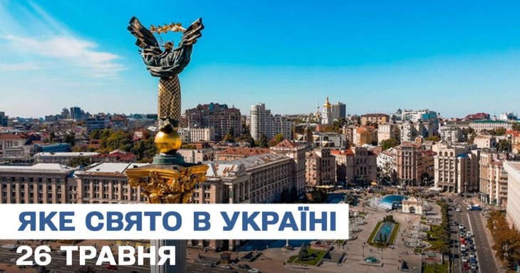 Яке завтра, 26 травня, свято — все про цей день, яке церковне свято, що не можна робити