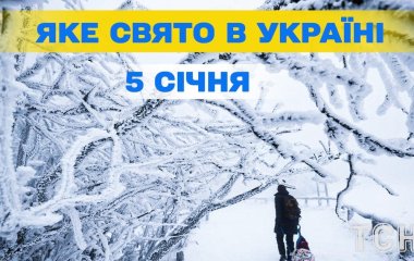 Яке завтра, 5 січня, свято — все про цей день, яке церковне свято