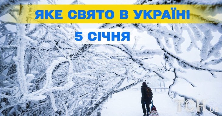 Яке завтра, 5 січня, свято — все про цей день, яке церковне свято