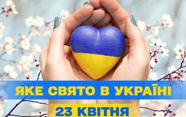 Яке завтра, 23 квітня, свято — все про цей день, яке церковне свято, що не можна робити