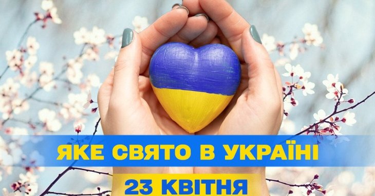 Яке завтра, 23 квітня, свято — все про цей день, яке церковне свято, що не можна робити