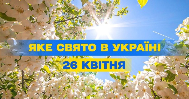 Який завтра, 26 квітня, день — важливі події, кого вшановує церква, що не можна робити