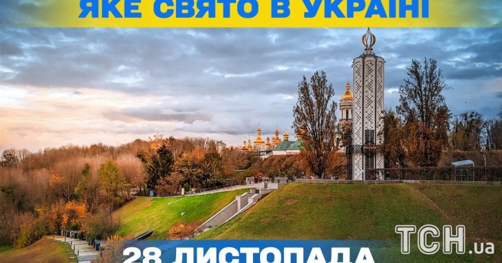 Яке завтра, 28 листопада, свято — все про цей день, яке церковне свято, що не можна робити