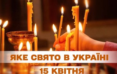 Яке завтра, 15 квітня, свято — все про цей день, яке церковне свято, що не можна робити