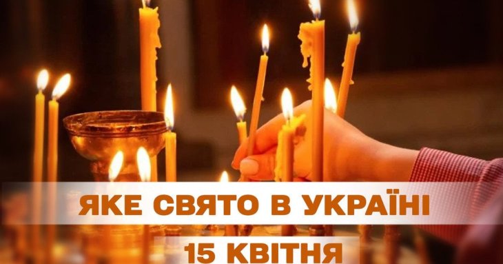 Яке завтра, 15 квітня, свято — все про цей день, яке церковне свято, що не можна робити