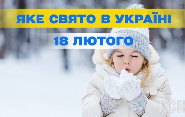 Яке завтра, 18 лютого, свято — все про цей день, яке церковне свято