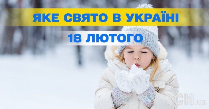 Яке завтра, 18 лютого, свято — все про цей день, яке церковне свято
