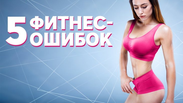 5 типичных ошибок, которые допускают все новички в фитнесе