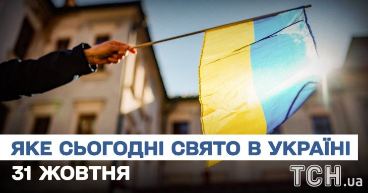 Яке завтра, 31 жовтня, свято — все про цей день, яке церковне свято, що не можна робити