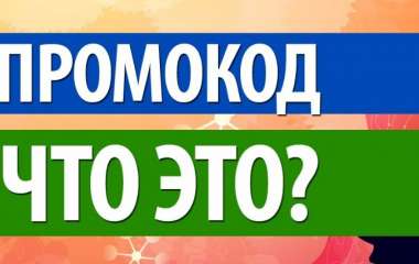 Промокоды для интернет-магазина
