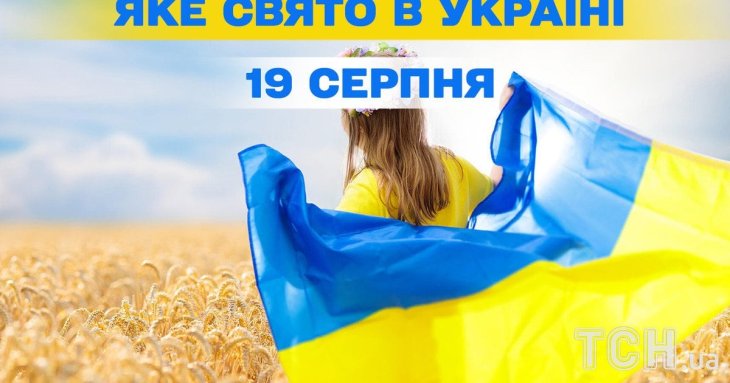 Яке завтра, 19 серпня, свято — все про цей день, яке церковне свято, що не можна робити