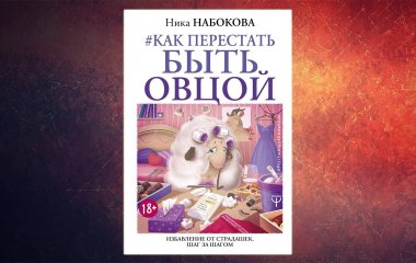 Как не быть овцой