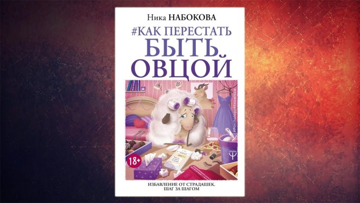 Как не быть овцой