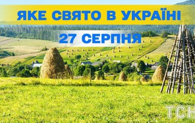 Яке завтра, 27 серпня, свято — все про цей день, яке церковне свято, що не можна робити