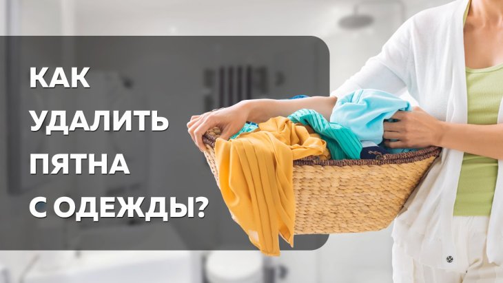 Методы удаления пятен с одежды подручными средствами