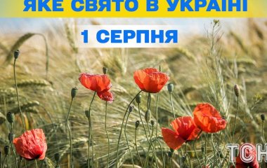 Яке завтра, 1 серпня, свято — все про цей день, яке церковне свято, що не можна робити