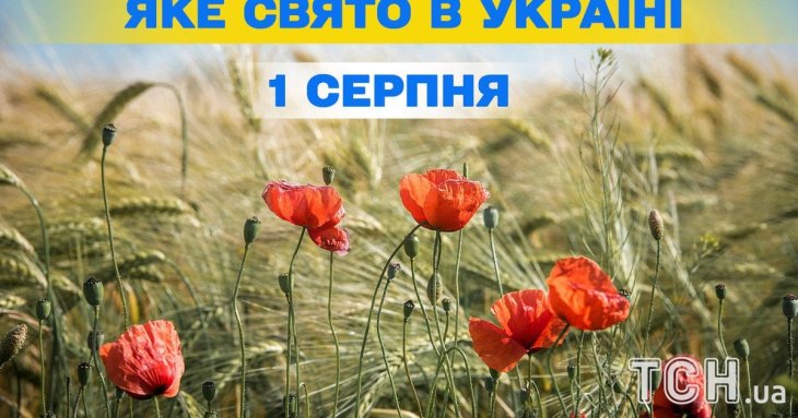 Яке завтра, 1 серпня, свято — все про цей день, яке церковне свято, що не можна робити