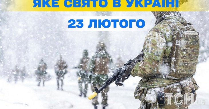 Яке завтра, 23 лютого, свято — все про цей день, яке церковне свято